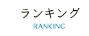 ランキング