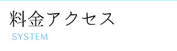 料金表