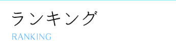 ランキング