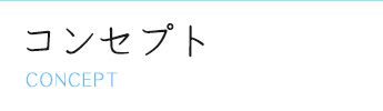 コンセプト